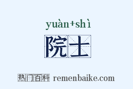 院士是什么意思的图片